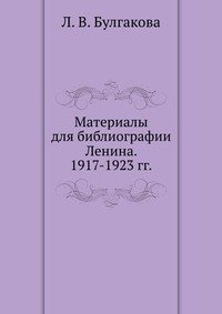Л. В. Булгакова - «Материалы для библиографии Ленина. 1917-1923 гг»