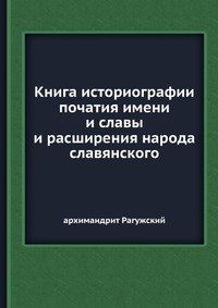 Книга историографии початия имени и славы и расширения народа славянского