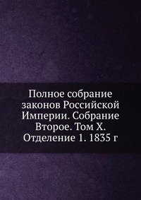 Полное собрание законов Российской Империи. Собрание Второе. Том X. Отделение 1. 1835 г