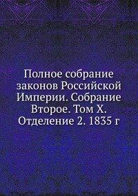 Полное собрание законов Российской Империи. Собрание Второе. Том X. Отделение 2. 1835 г