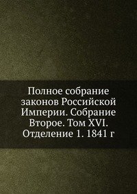 Полное собрание законов Российской Империи. Собрание Второе. Том XVI. Отделение 1. 1841 г