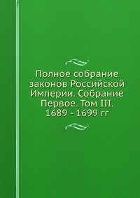 Полное собрание законов Российской Империи. Собрание Первое. Том III. 1689 - 1699 гг