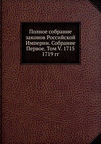 Полное собрание законов Российской Империи. Собрание Первое. Том V. 1715 — 1719 гг