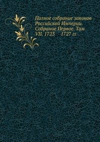 Полное собрание законов Российской Империи. Собрание Первое. Том VII. 1723 — 1727 гг