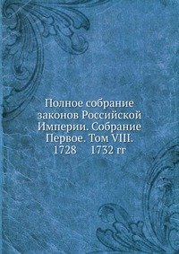 Полное собрание законов Российской Империи. Собрание Первое. Том VIII. 1728 — 1732 гг