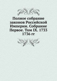 Коллектив авторов - «Полное собрание законов Российской Империи. Собрание Первое. Том IX. 1733 — 1736 гг»