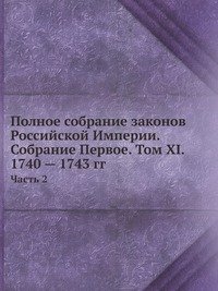 Полное собрание законов Российской Империи. Собрание Первое. Том XI. 1740 — 1743 гг