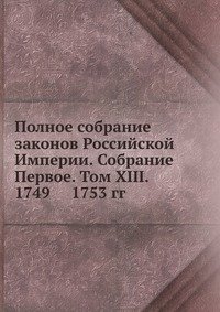Полное собрание законов Российской Империи. Собрание Первое. Том XIII. 1749 — 1753 гг
