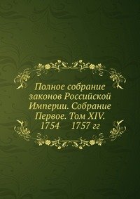 Полное собрание законов Российской Империи. Собрание Первое. Том XIV. 1754 — 1757 гг