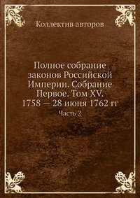 Полное собрание законов Российской Империи. Собрание Первое. Том XV. 1758 — 28 июня 1762 гг