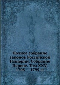 Полное собрание законов Российской Империи. Собрание Первое. Том XXV. 1798 — 1799 гг