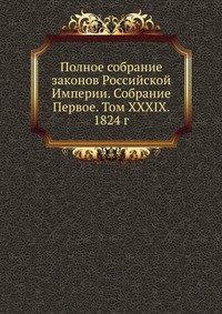 Полное собрание законов Российской Империи. Собрание Первое. Том XXXIX. 1824 г