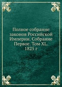 Коллектив авторов - «Полное собрание законов Российской Империи. Собрание Первое. Том XL. 1825 г»