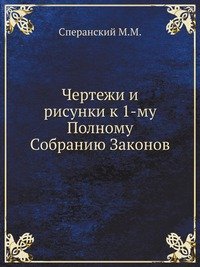 М. М. Сперанский - «Чертежи и рисунки к 1-му Полному Собранию Законов»