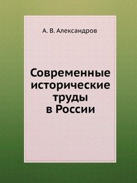 А. В. Александров - «Современные исторические труды в России»