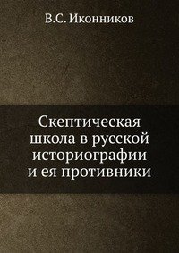 Скептическая школа в русской историографии и ея противники