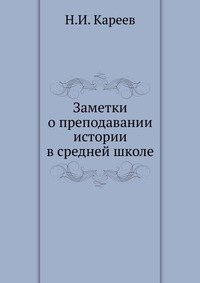 Н. И. Кареев - «Заметки о преподавании истории в средней школе»
