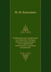 М. И. Коялович - «Разбор критики Д. Корсакова на сочинение 