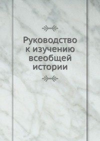 А. Смирнов - «Руководство к изучению всеобщей истории»