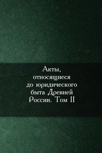 Акты, относящиеся до юридического быта Древней России