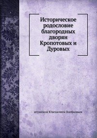 Историческое родословие благородных дворян Кропотовых и Дуровых