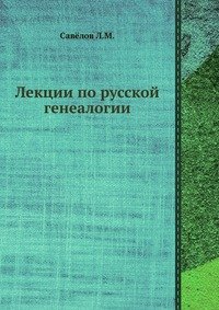 Лекции по русской генеалогии