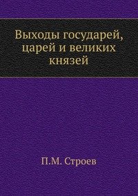 П. М. Строев - «Выходы государей, царей и великих князей»