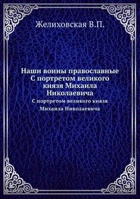 В. Желиховская - «Наши воины православные»