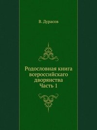 В. Дурасов - «Родословная книга всероссийскаго дворянства»