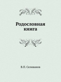 В. П. Селиванов - «Родословная книга»