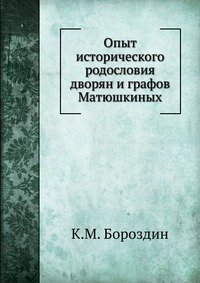 К. М. Бороздин - «Опыт исторического родословия дворян и графов Матюшкиных»