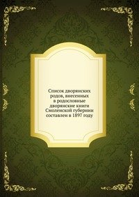 Список дворянских родов, внесенных в родословные дворянские книги Смоленской губернии