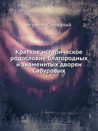 Ю. Воейков - «Краткое историческое родословие благородных и знаменитых дворян Сабуровых»