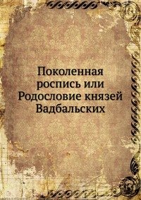 Коллектив авторов - «Поколенная роспись или Родословие князей Вадбальских»