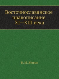 В. Живов - «Восточнославянское правописание XI—XIII века»