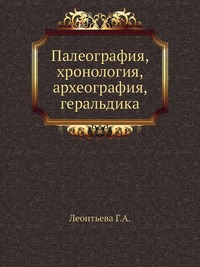 Г. А. Леонтьева - «Палеография, хронология, археография, геральдика»