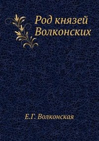 Е. Г. Волконская - «Род князей Волконских»