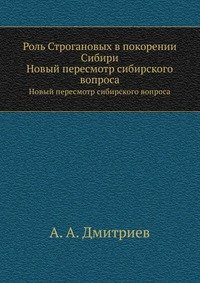 Роль Строгановых в покорении Сибири