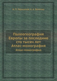 И. П. Герасимов - «Палеогеография Европы за последние сто тысяч лет»