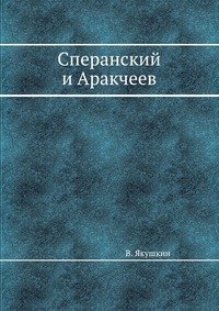 В. Якушкин - «Сперанский и Aракчеев»