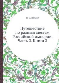П. С. Паллас - «Путешествие по разным местам Российской империи. Часть 2. Книга 2»