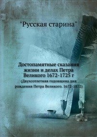 Достопамятные сказания жизни и делах Петра Великого 1672-1725 г