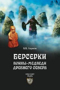 В. В. Акунов - «Берсерки. Воины-медведи древнего Севера»