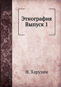 Н. Харузин - «Этнография»