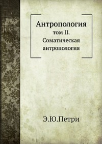 Э. Ю.Петри - «Антропология»