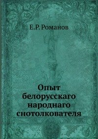 Е. Р. Романов - «Опыт белорусскаго народнаго снотолкователя»