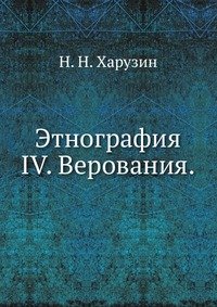 Н. Н. Харузин - «Этнография»