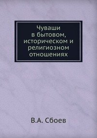 В. А. Сбоев - «Чуваши в бытовом, историческом и религиозном отношениях»