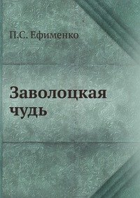 П. С. Ефименко - «Заволоцкая чудь»