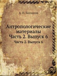 А. П. Богданов - «Антропологические материалы»